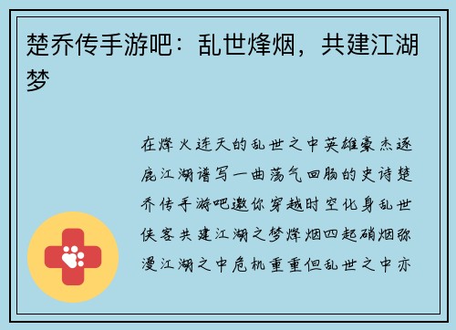 楚乔传手游吧：乱世烽烟，共建江湖梦