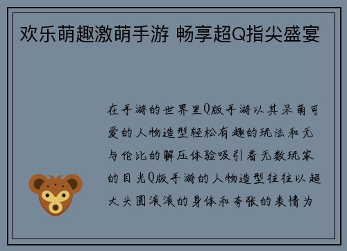 欢乐萌趣激萌手游 畅享超Q指尖盛宴