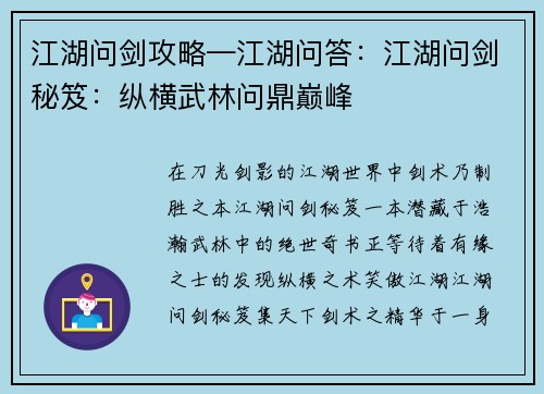 江湖问剑攻略—江湖问答：江湖问剑秘笈：纵横武林问鼎巅峰