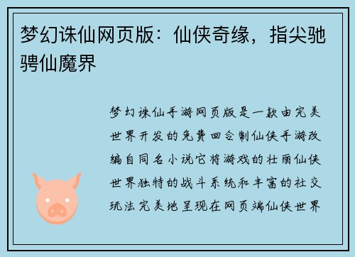 梦幻诛仙网页版：仙侠奇缘，指尖驰骋仙魔界