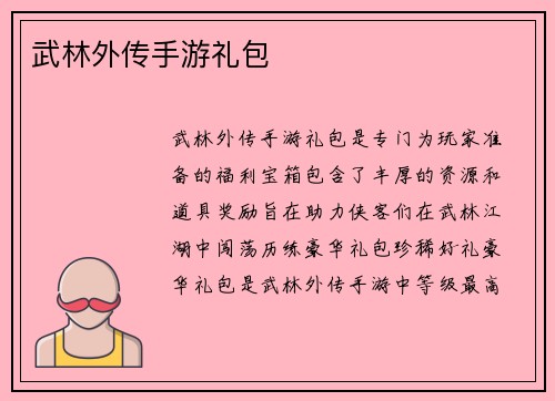 武林外传手游礼包