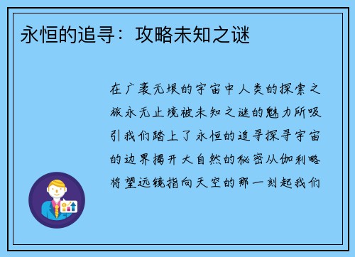 永恒的追寻：攻略未知之谜