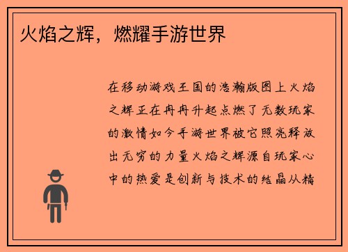 火焰之辉，燃耀手游世界
