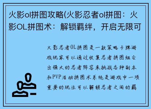 火影ol拼图攻略(火影忍者ol拼图：火影OL拼图术：解锁羁绊，开启无限可能)