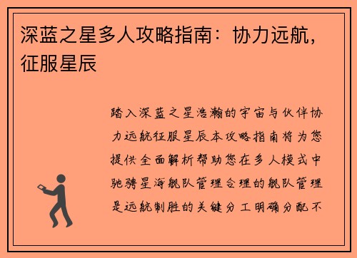 深蓝之星多人攻略指南：协力远航，征服星辰