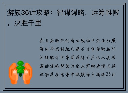 游族36计攻略：智谋谋略，运筹帷幄，决胜千里