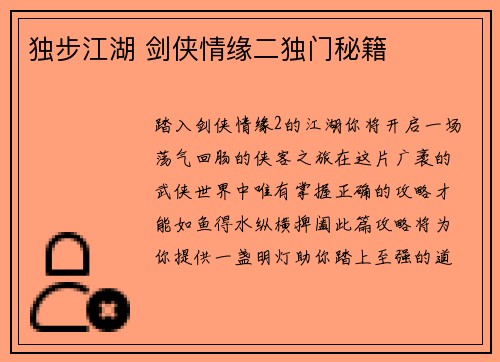 独步江湖 剑侠情缘二独门秘籍
