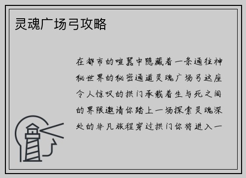 灵魂广场弓攻略