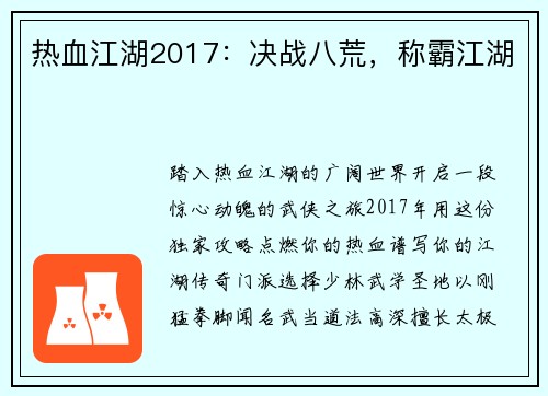热血江湖2017：决战八荒，称霸江湖