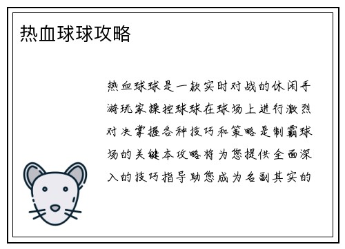 热血球球攻略