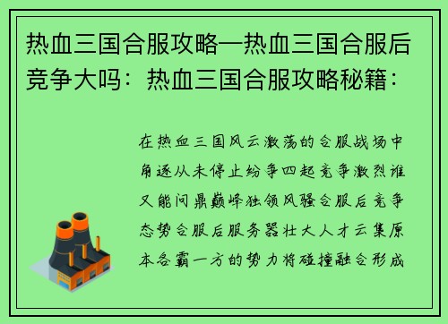 热血三国合服攻略—热血三国合服后竞争大吗：热血三国合服攻略秘籍：制霸天下，问鼎巅峰
