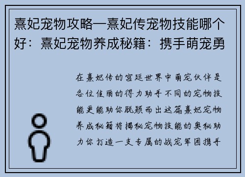 熹妃宠物攻略—熹妃传宠物技能哪个好：熹妃宠物养成秘籍：携手萌宠勇闯后宫