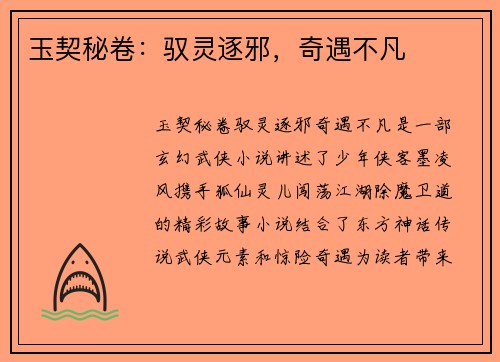 玉契秘卷：驭灵逐邪，奇遇不凡