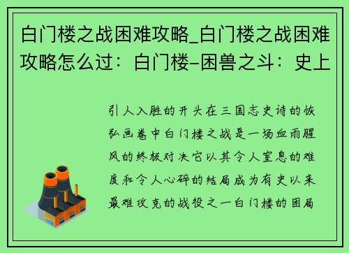 白门楼之战困难攻略_白门楼之战困难攻略怎么过：白门楼-困兽之斗：史上最难攻略战全面解析