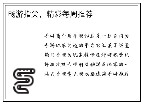 畅游指尖，精彩每周推荐
