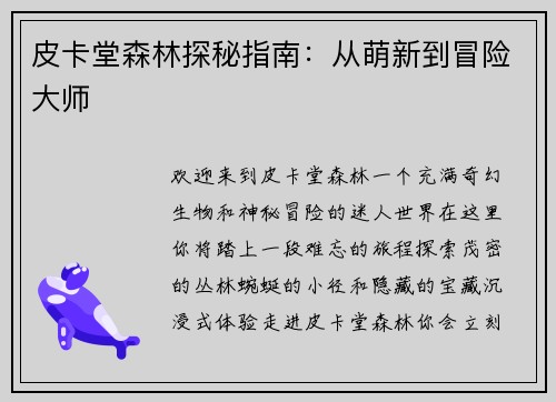皮卡堂森林探秘指南：从萌新到冒险大师