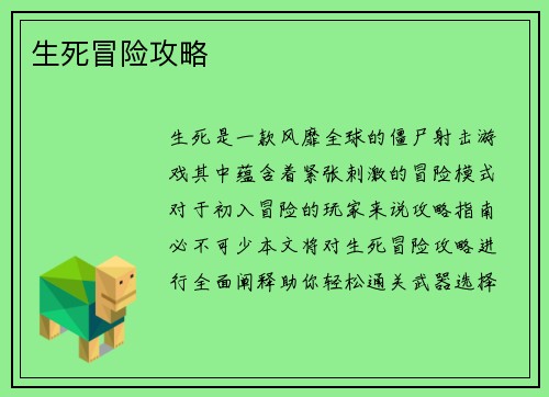 生死冒险攻略