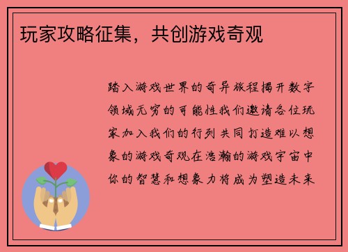 玩家攻略征集，共创游戏奇观