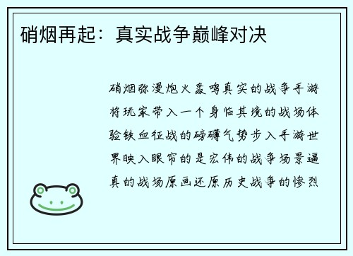 硝烟再起：真实战争巅峰对决