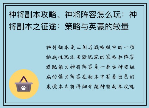 神将副本攻略、神将阵容怎么玩：神将副本之征途：策略与英豪的较量