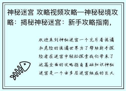 神秘迷宫 攻略视频攻略—神秘秘境攻略：揭秘神秘迷宫：新手攻略指南，轻松探索诡谲世界
