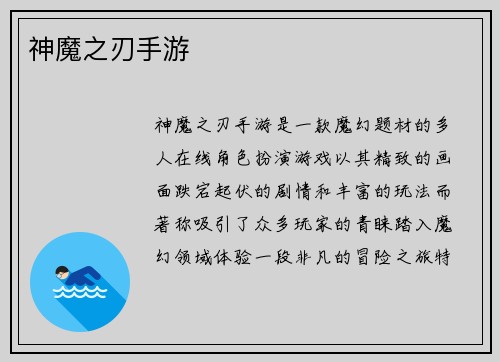 神魔之刃手游