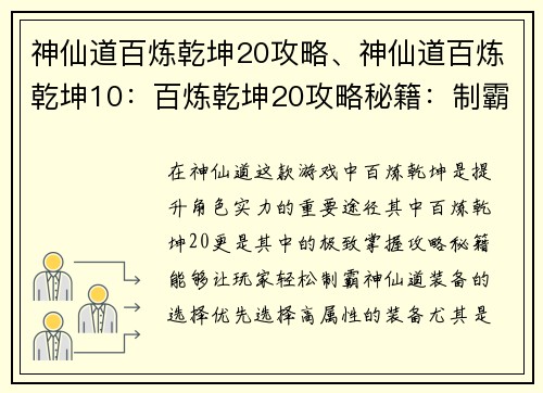 神仙道百炼乾坤20攻略、神仙道百炼乾坤10：百炼乾坤20攻略秘籍：制霸神仙道