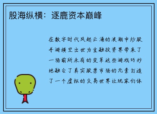 股海纵横：逐鹿资本巅峰