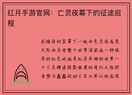 红月手游官网：亡灵夜幕下的征途启程