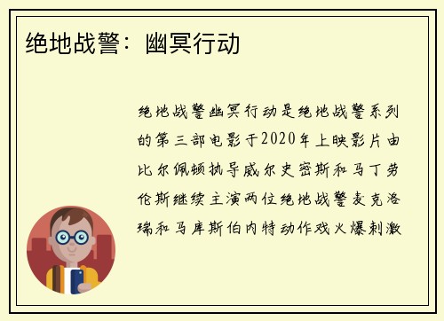绝地战警：幽冥行动