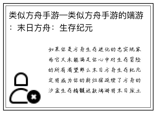 类似方舟手游—类似方舟手游的端游：末日方舟：生存纪元