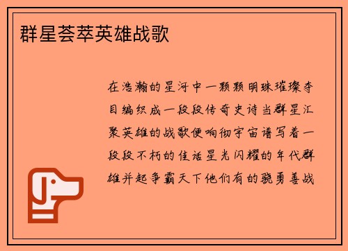 群星荟萃英雄战歌