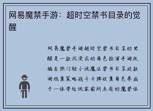 网易魔禁手游：超时空禁书目录的觉醒