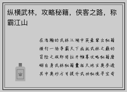 纵横武林，攻略秘籍，侠客之路，称霸江山