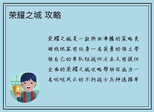 荣耀之城 攻略