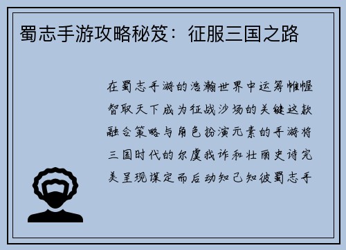 蜀志手游攻略秘笈：征服三国之路
