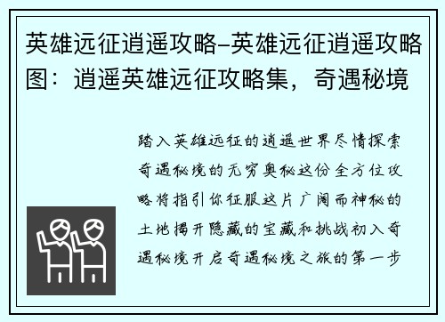 英雄远征逍遥攻略-英雄远征逍遥攻略图：逍遥英雄远征攻略集，奇遇秘境任你闯
