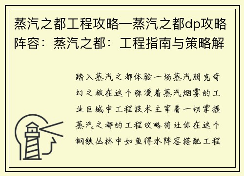 蒸汽之都工程攻略—蒸汽之都dp攻略阵容：蒸汽之都：工程指南与策略解析