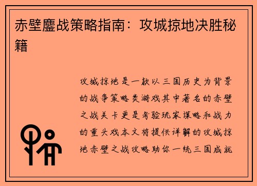 赤壁鏖战策略指南：攻城掠地决胜秘籍