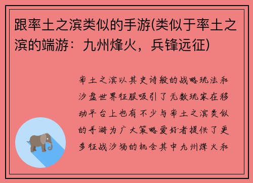 跟率土之滨类似的手游(类似于率土之滨的端游：九州烽火，兵锋远征)