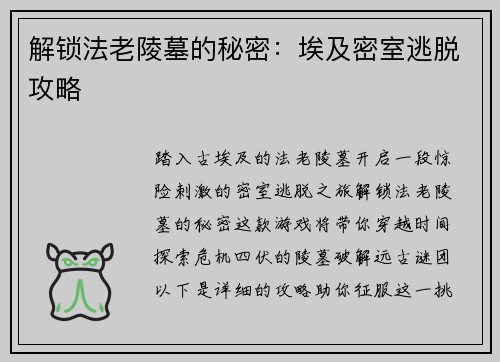 解锁法老陵墓的秘密：埃及密室逃脱攻略