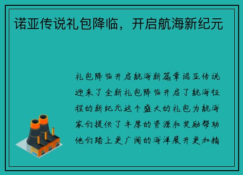 诺亚传说礼包降临，开启航海新纪元