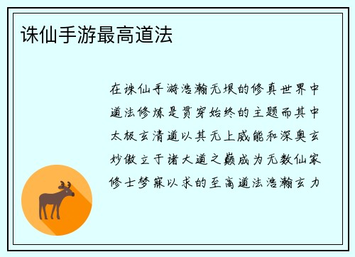诛仙手游最高道法