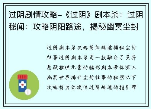 过阴剧情攻略-《过阴》剧本杀：过阴秘闻：攻略阴阳路途，揭秘幽冥尘封往事