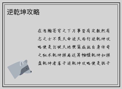 逆乾坤攻略