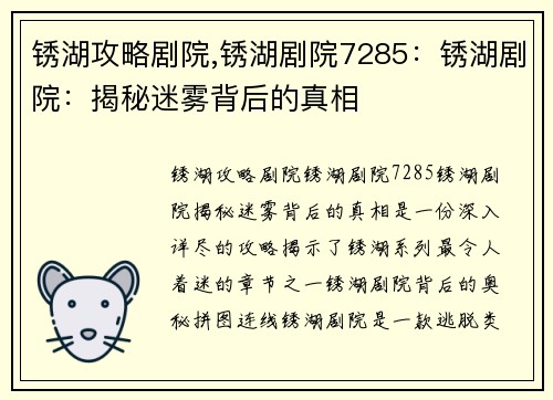 锈湖攻略剧院,锈湖剧院7285：锈湖剧院：揭秘迷雾背后的真相