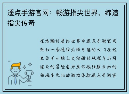 遥点手游官网：畅游指尖世界，缔造指尖传奇