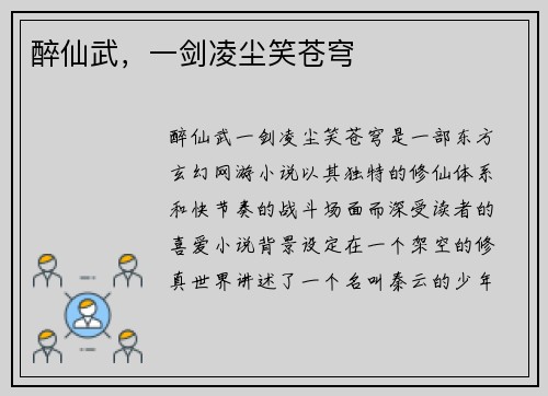 醉仙武，一剑凌尘笑苍穹