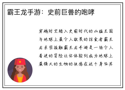 霸王龙手游：史前巨兽的咆哮
