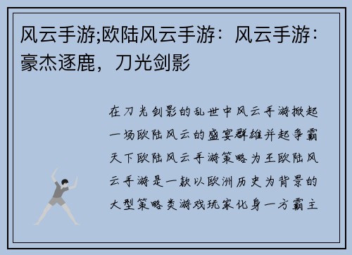 风云手游;欧陆风云手游：风云手游：豪杰逐鹿，刀光剑影